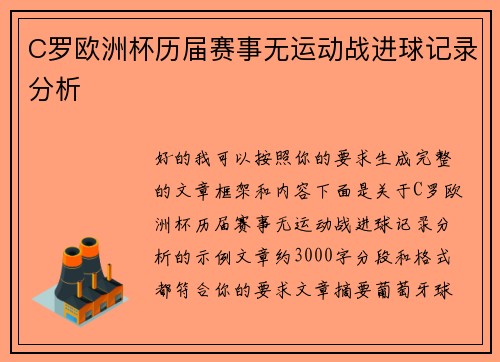 C罗欧洲杯历届赛事无运动战进球记录分析