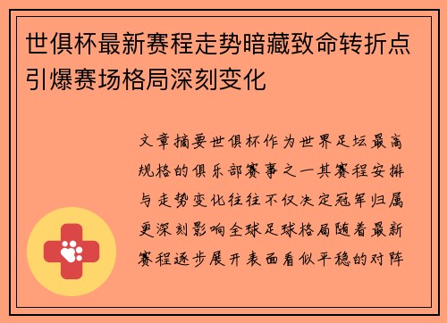 世俱杯最新赛程走势暗藏致命转折点引爆赛场格局深刻变化