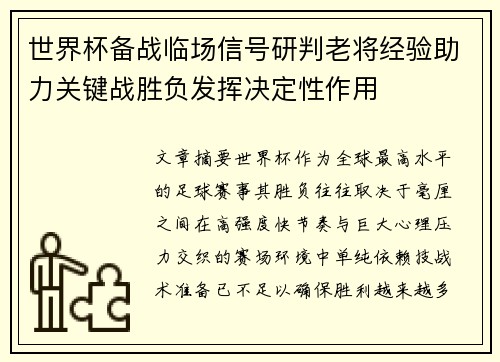 世界杯备战临场信号研判老将经验助力关键战胜负发挥决定性作用