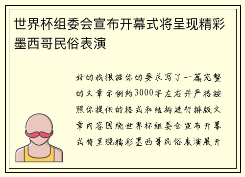 世界杯组委会宣布开幕式将呈现精彩墨西哥民俗表演