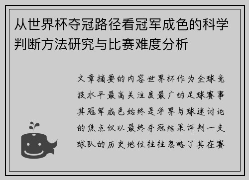 从世界杯夺冠路径看冠军成色的科学判断方法研究与比赛难度分析