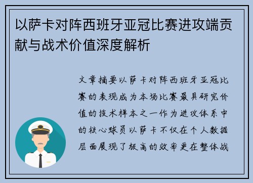以萨卡对阵西班牙亚冠比赛进攻端贡献与战术价值深度解析