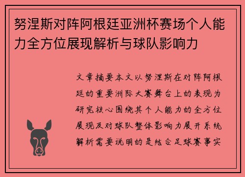 努涅斯对阵阿根廷亚洲杯赛场个人能力全方位展现解析与球队影响力
