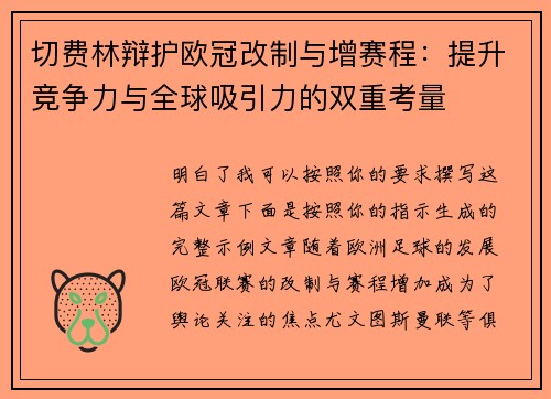 切费林辩护欧冠改制与增赛程：提升竞争力与全球吸引力的双重考量