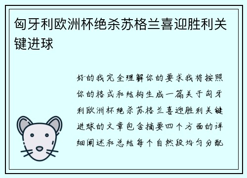 匈牙利欧洲杯绝杀苏格兰喜迎胜利关键进球