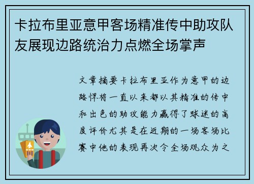 卡拉布里亚意甲客场精准传中助攻队友展现边路统治力点燃全场掌声