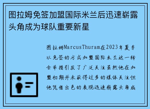 图拉姆免签加盟国际米兰后迅速崭露头角成为球队重要新星