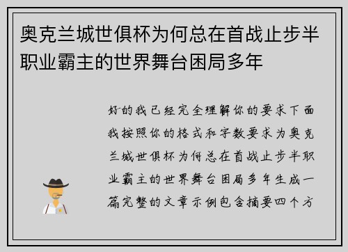 奥克兰城世俱杯为何总在首战止步半职业霸主的世界舞台困局多年