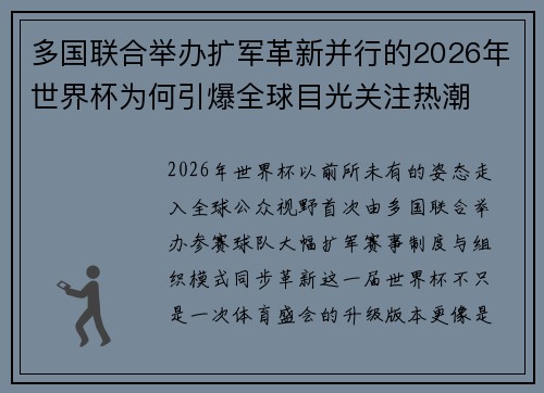 多国联合举办扩军革新并行的2026年世界杯为何引爆全球目光关注热潮