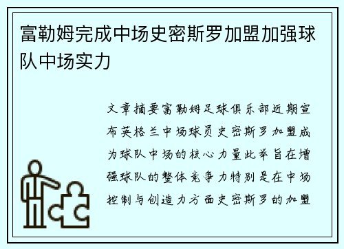 富勒姆完成中场史密斯罗加盟加强球队中场实力