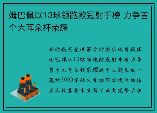 姆巴佩以13球领跑欧冠射手榜 力争首个大耳朵杯荣耀