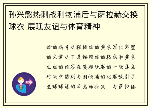 孙兴慜热刺战利物浦后与萨拉赫交换球衣 展现友谊与体育精神