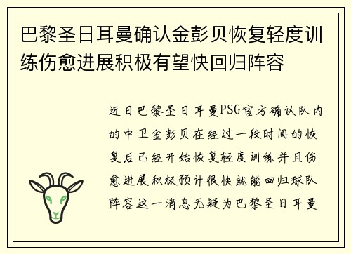 巴黎圣日耳曼确认金彭贝恢复轻度训练伤愈进展积极有望快回归阵容