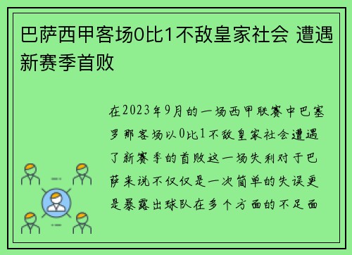 巴萨西甲客场0比1不敌皇家社会 遭遇新赛季首败