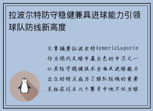 拉波尔特防守稳健兼具进球能力引领球队防线新高度