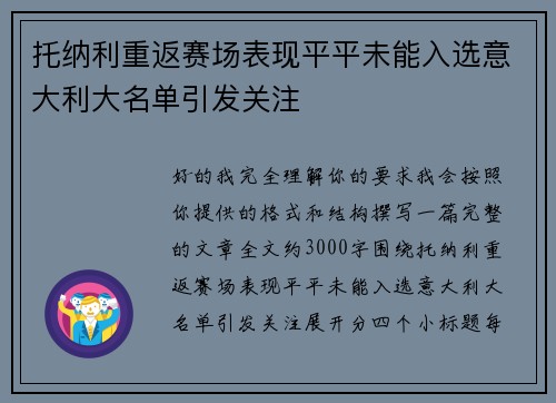 托纳利重返赛场表现平平未能入选意大利大名单引发关注