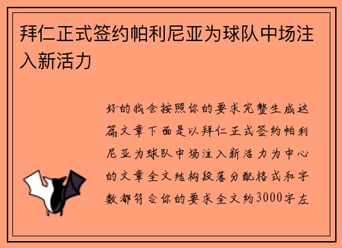 拜仁正式签约帕利尼亚为球队中场注入新活力