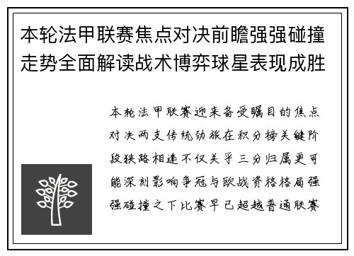 本轮法甲联赛焦点对决前瞻强强碰撞走势全面解读战术博弈球星表现成胜负关键