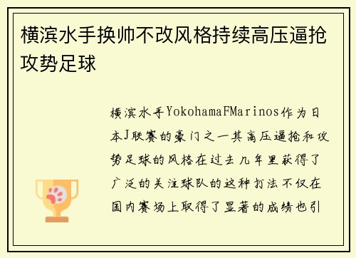 横滨水手换帅不改风格持续高压逼抢攻势足球