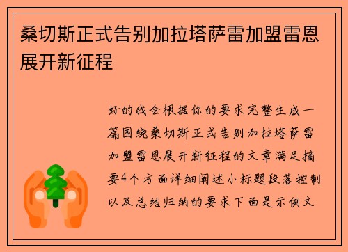 桑切斯正式告别加拉塔萨雷加盟雷恩展开新征程