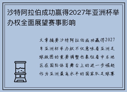 沙特阿拉伯成功赢得2027年亚洲杯举办权全面展望赛事影响