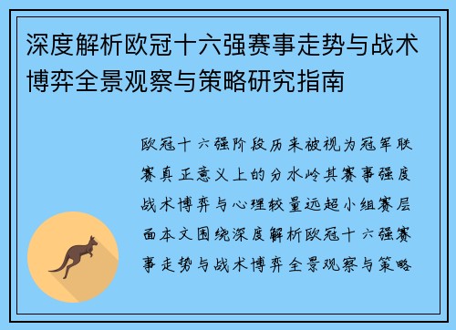 深度解析欧冠十六强赛事走势与战术博弈全景观察与策略研究指南