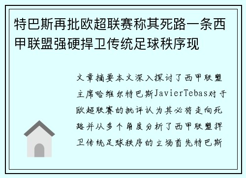 特巴斯再批欧超联赛称其死路一条西甲联盟强硬捍卫传统足球秩序现