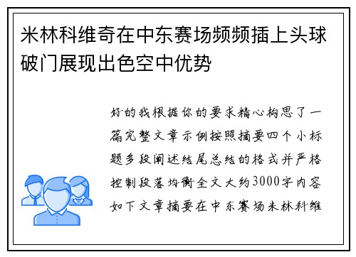 米林科维奇在中东赛场频频插上头球破门展现出色空中优势