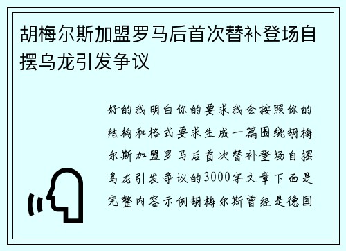 胡梅尔斯加盟罗马后首次替补登场自摆乌龙引发争议