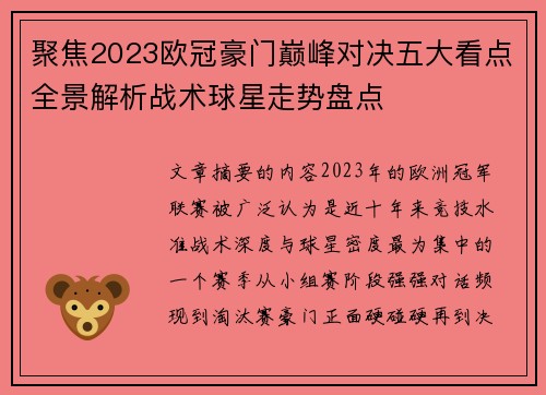 聚焦2023欧冠豪门巅峰对决五大看点全景解析战术球星走势盘点