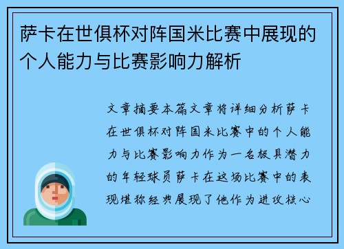萨卡在世俱杯对阵国米比赛中展现的个人能力与比赛影响力解析