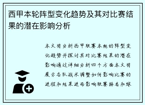 西甲本轮阵型变化趋势及其对比赛结果的潜在影响分析