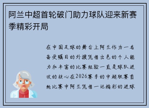 阿兰中超首轮破门助力球队迎来新赛季精彩开局