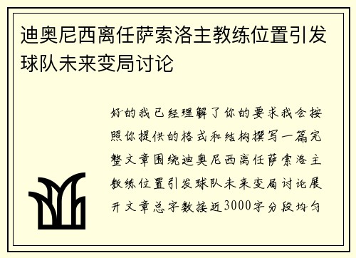 迪奥尼西离任萨索洛主教练位置引发球队未来变局讨论