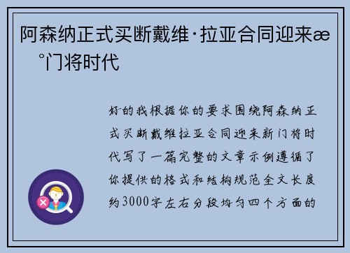 阿森纳正式买断戴维·拉亚合同迎来新门将时代
