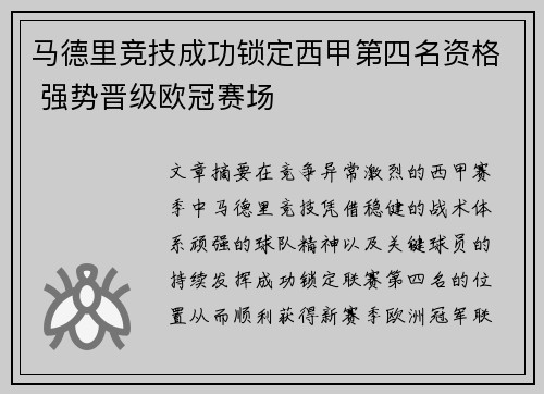 马德里竞技成功锁定西甲第四名资格 强势晋级欧冠赛场