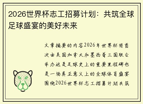 2026世界杯志工招募计划：共筑全球足球盛宴的美好未来