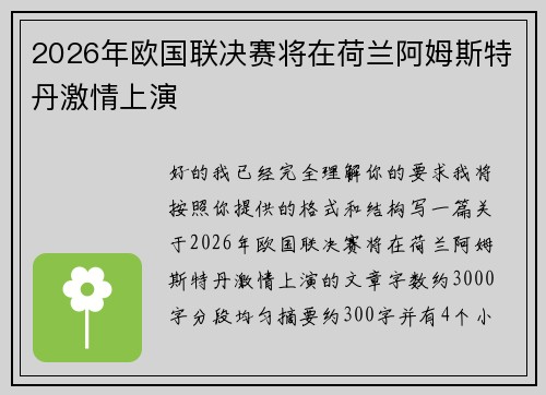 2026年欧国联决赛将在荷兰阿姆斯特丹激情上演
