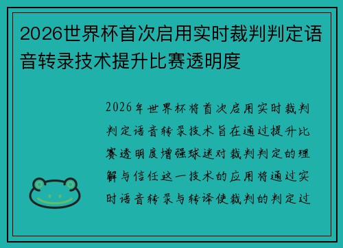 2026世界杯首次启用实时裁判判定语音转录技术提升比赛透明度