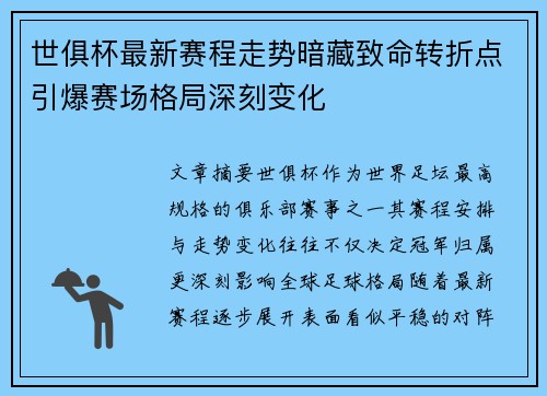 世俱杯最新赛程走势暗藏致命转折点引爆赛场格局深刻变化