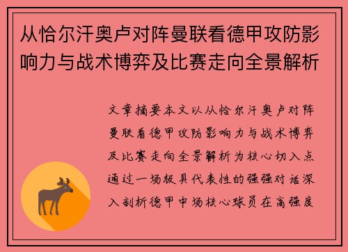 从恰尔汗奥卢对阵曼联看德甲攻防影响力与战术博弈及比赛走向全景解析