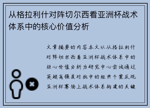 从格拉利什对阵切尔西看亚洲杯战术体系中的核心价值分析