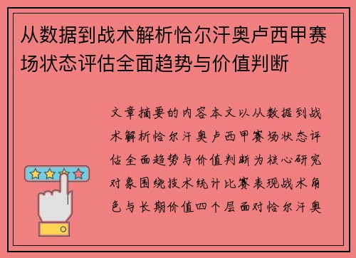 从数据到战术解析恰尔汗奥卢西甲赛场状态评估全面趋势与价值判断