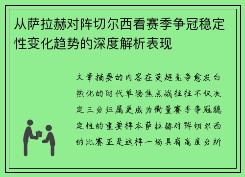 从萨拉赫对阵切尔西看赛季争冠稳定性变化趋势的深度解析表现