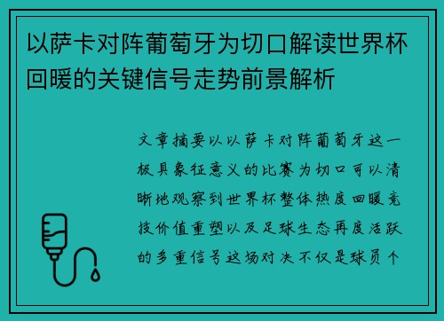 以萨卡对阵葡萄牙为切口解读世界杯回暖的关键信号走势前景解析