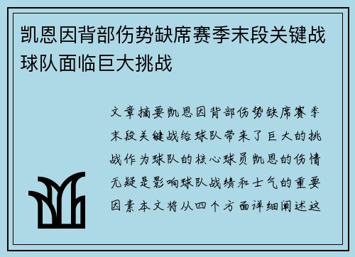 凯恩因背部伤势缺席赛季末段关键战球队面临巨大挑战