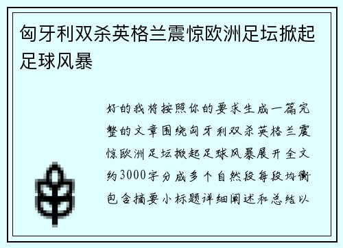 匈牙利双杀英格兰震惊欧洲足坛掀起足球风暴