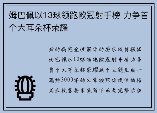 姆巴佩以13球领跑欧冠射手榜 力争首个大耳朵杯荣耀