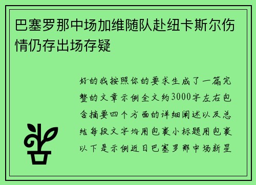 巴塞罗那中场加维随队赴纽卡斯尔伤情仍存出场存疑