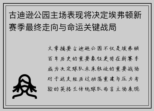 古迪逊公园主场表现将决定埃弗顿新赛季最终走向与命运关键战局